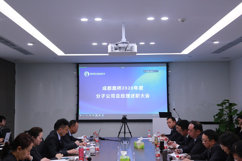 總結(jié)2020，亮劍2021---2020年度分子公司總經(jīng)理述職大會圓滿舉行
